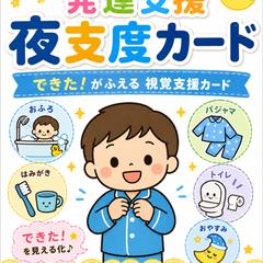 発達支援向け 夜支度カード制作