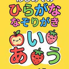 はじめての ひらがななぞりがき