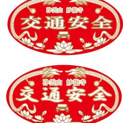 交通安全用ラベルデザイン