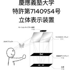 慶應義塾大学の研究成果の特許出願と権利化