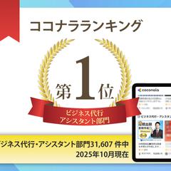 ココナラ「ビジネス代行・アシスタント部門」１位