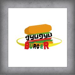 バーガーのデザイン