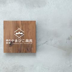 造園業ロゴ制作