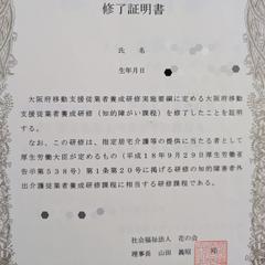 移動支援従事者（知的障がい者）所持