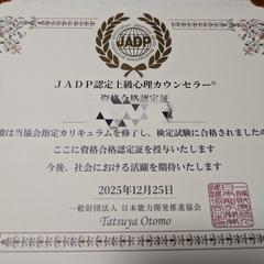 上級心理カウンセラー取得