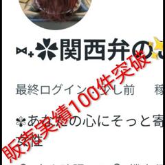販売実績100件突破✨ありがとうございます！