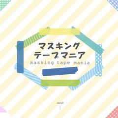趣味のマスキングテープサイト