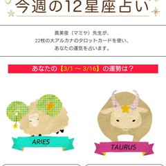【執筆記事】星座別運勢占い（タロット占い）