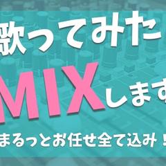 歌ってみたMIXします！！