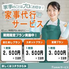 家事代行サービス