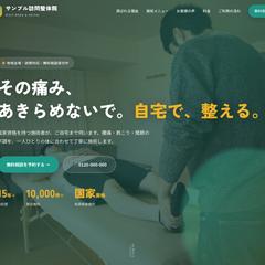 訪問整体・リハビリ院のホームページ制作（サンプル）