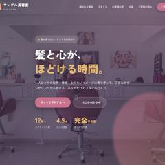 美容室・ヘアサロンのホームページ制作（サンプル）