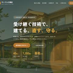 工務店・注文住宅のホームページ制作（サンプル）