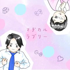 マヂカルラブリー