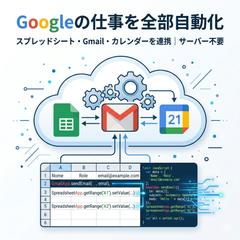 サーバー不要・低コストで自動化｜GAS業務効率化システム開発