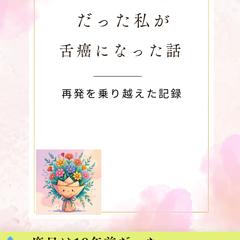 喋ることが仕事だった私が癌になった話