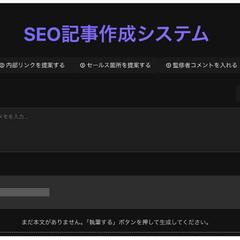SEO記事作成システムを作りました