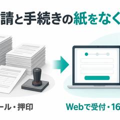 申請と手続きの紙をなくした
