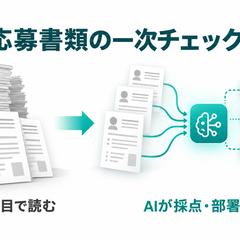 応募書類の一次チェックをAIに