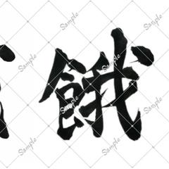 筆文字