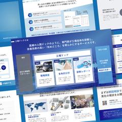 工場診断サービスの紹介資料