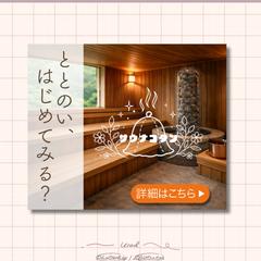 【自主制作】サウナ店バナー