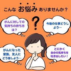今抱えている不安、まずは話してみてください。