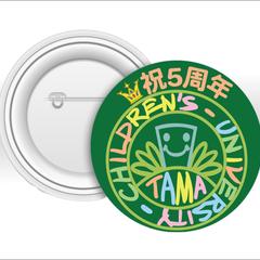 NPO法人子ども大学たま御中　5周年記念缶バッジデザイン