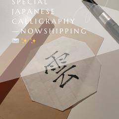 神棚用 雲字｜高級和紙 雲 天 空 筆文字 （店舗・自宅用）