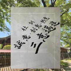 ◾️社訓（企業様よりご依頼）