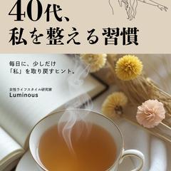 【架空作品】40代、私を整える習慣｜電子書籍表紙デザイン