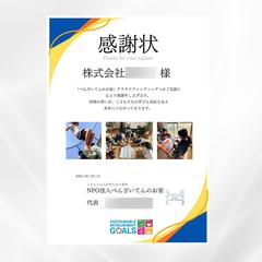 フリースクール/クラウドファンティング感謝状