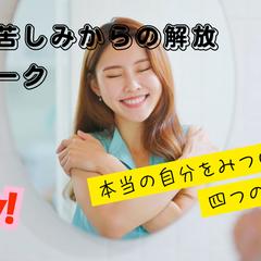 悩み苦しみからの解放ワーク・本当の自分がみつかる四つの質問