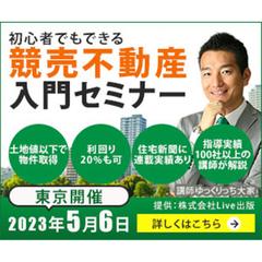 競売不動産入門セミナー