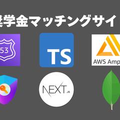 奨学金マッチングウェブアプリ