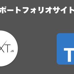 ポートフォリオサイト