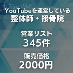 YouTubeを運営している整体師・接骨院
