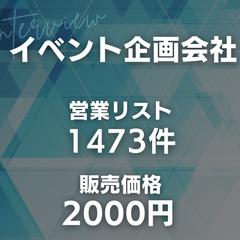 イベント企画会社の営業リスト