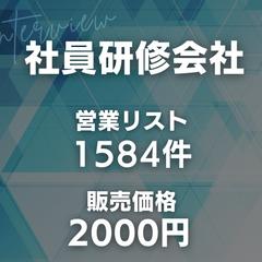社員研修会社の営業リスト