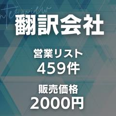 翻訳会社の営業リスト