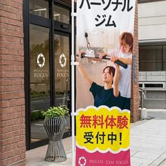女性専用ジムの集客幟旗デザイン制作