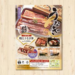土用丑ご予約チラシ