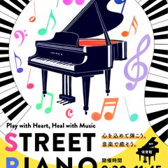 某所掲示用のストリートピアノのポスター制作