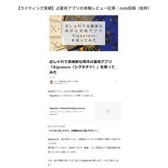 占星術アプリの体験レビュー記事執筆