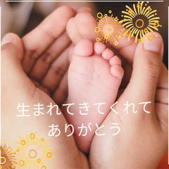 生まれて来てくれてありがとう。