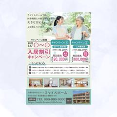 介護施設入居キャンペーンチラシ