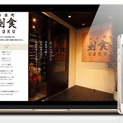 和食ダイニングWebサイト