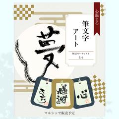 筆文字アーティストとも様　Instagram投稿