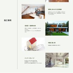 建築会社HP作成