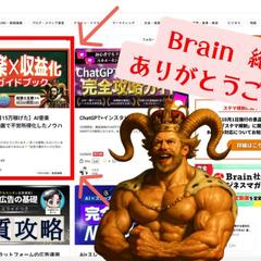 入門ガイドブックBrain1位獲得